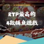 捕魚機｜2025 RTP最高的4款捕魚遊戲