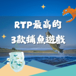 2025年度最強捕魚遊戲大比拼！高RTP遊戲一次看