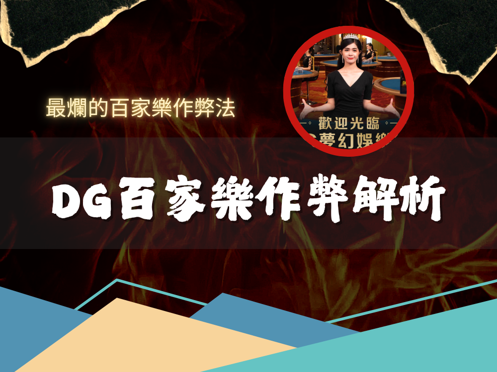 百家樂｜DG百家樂作弊法全面解析