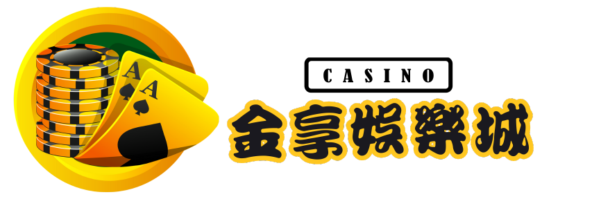 金享娛樂城logo