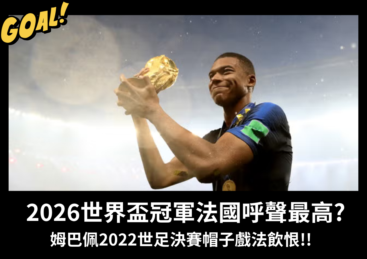 2026世界盃冠軍法國呼聲最高?姆巴配將奪冠?