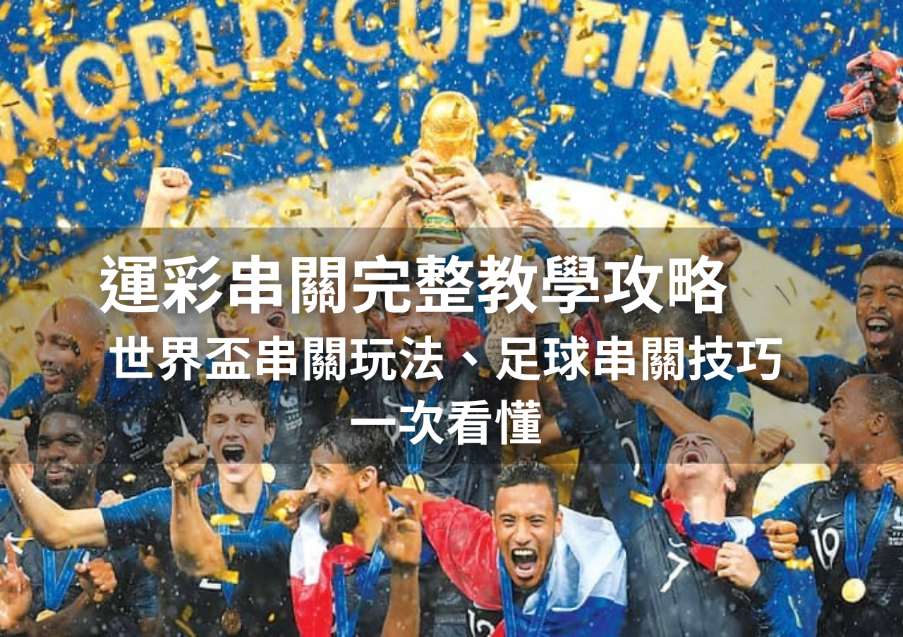 運彩,串關,串關技巧,串關玩法,串關技巧,運彩串關,世界盃串關,足球串關
