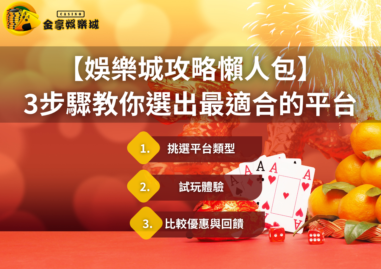 娛樂城,娛樂城推薦,娛樂城排行,娛樂城攻略,線上娛樂城推薦,金享娛樂城