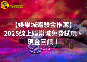 2025線上娛樂城體驗金推薦金享娛樂城