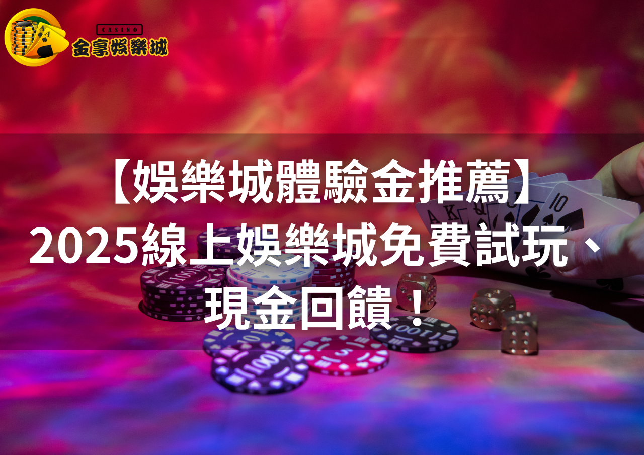 2025線上娛樂城體驗金推薦金享娛樂城