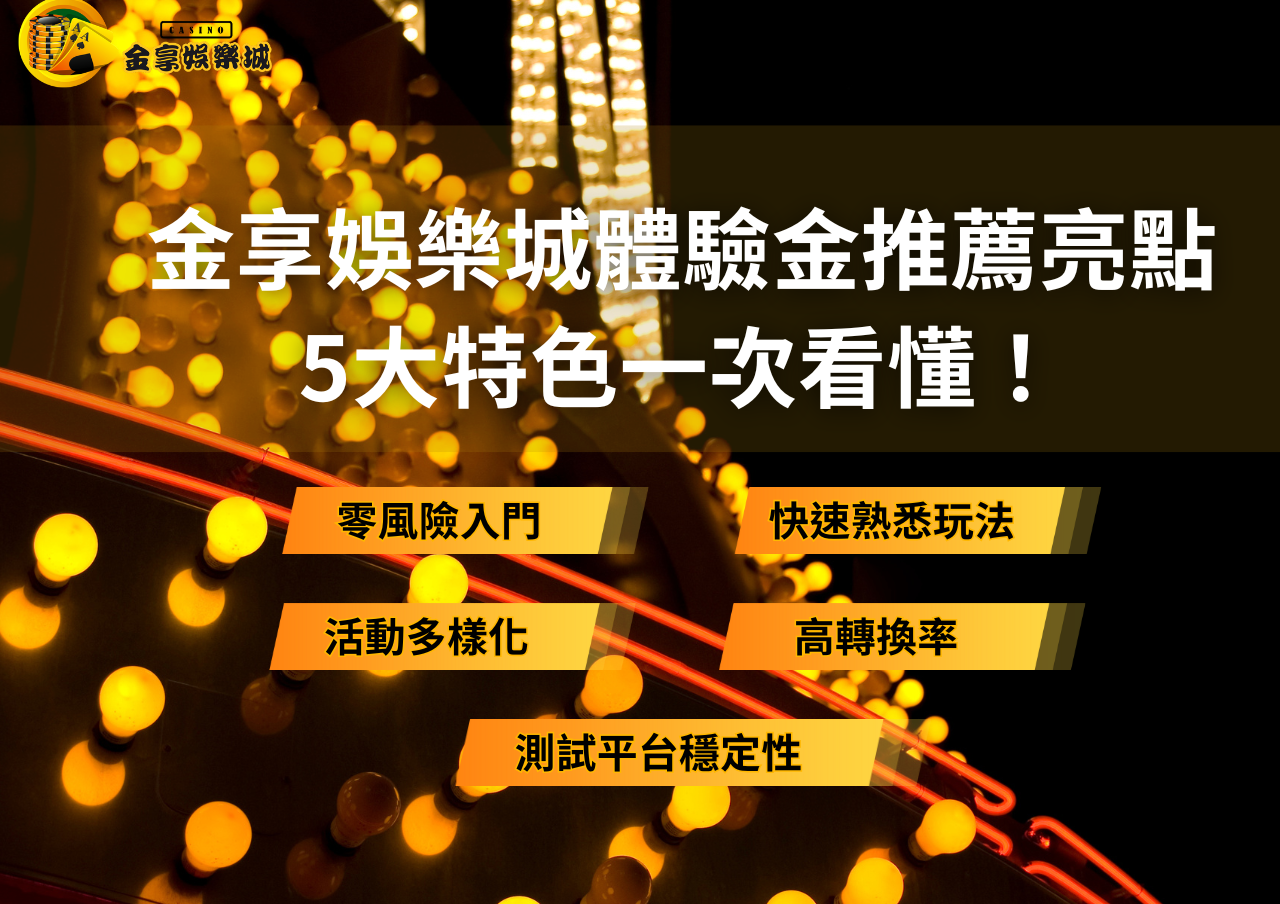 金享娛樂城,娛樂城體驗金,娛樂城推薦,線上娛樂城推薦,金享娛樂城體驗金,金享娛樂城推薦,娛樂城體驗金推薦,2025娛樂城推薦