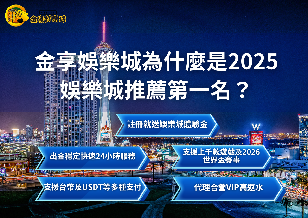 金享娛樂城2025娛樂城推薦第一名