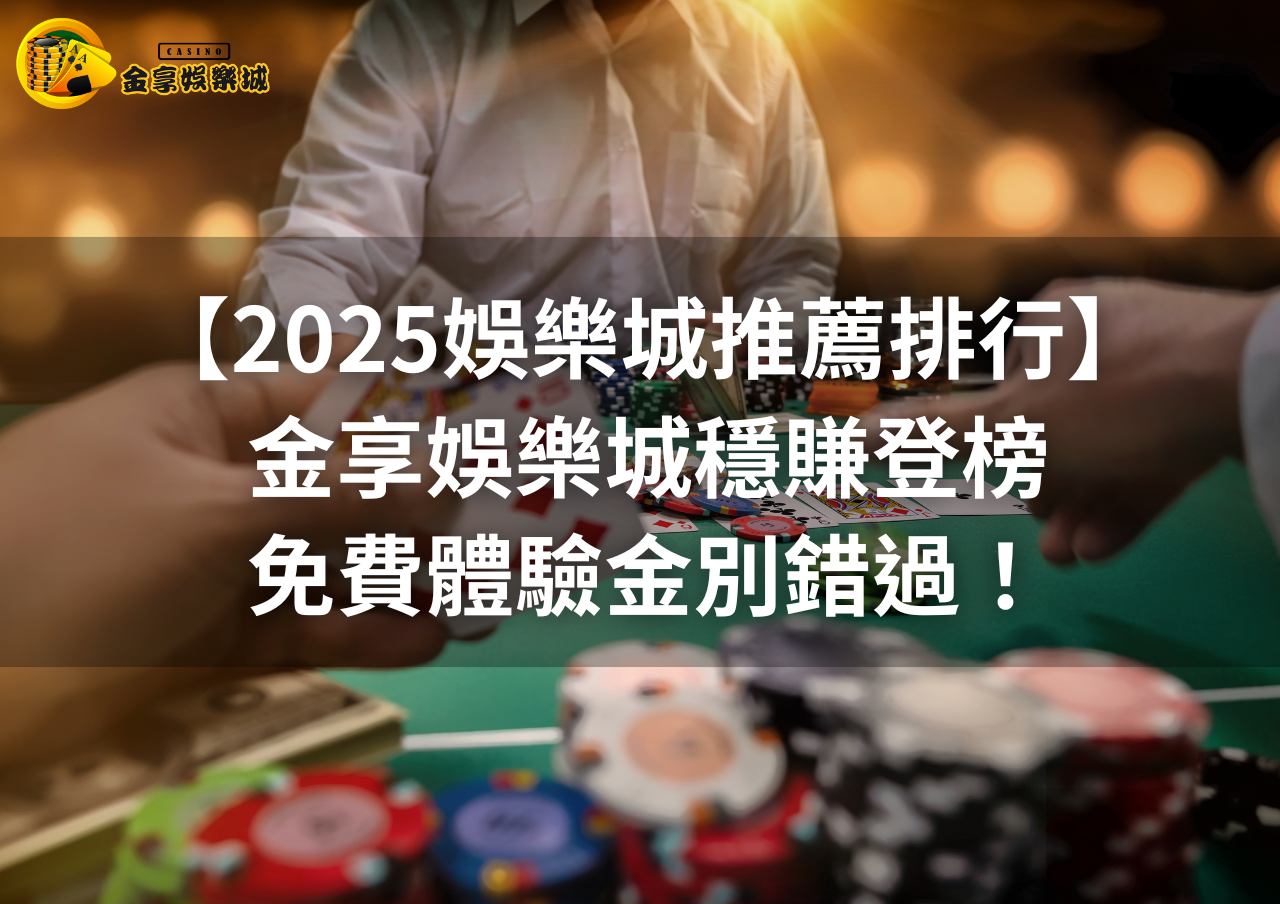 【2025娛樂城推薦排行】金享娛樂城穩賺登榜、免費體驗金別錯過！