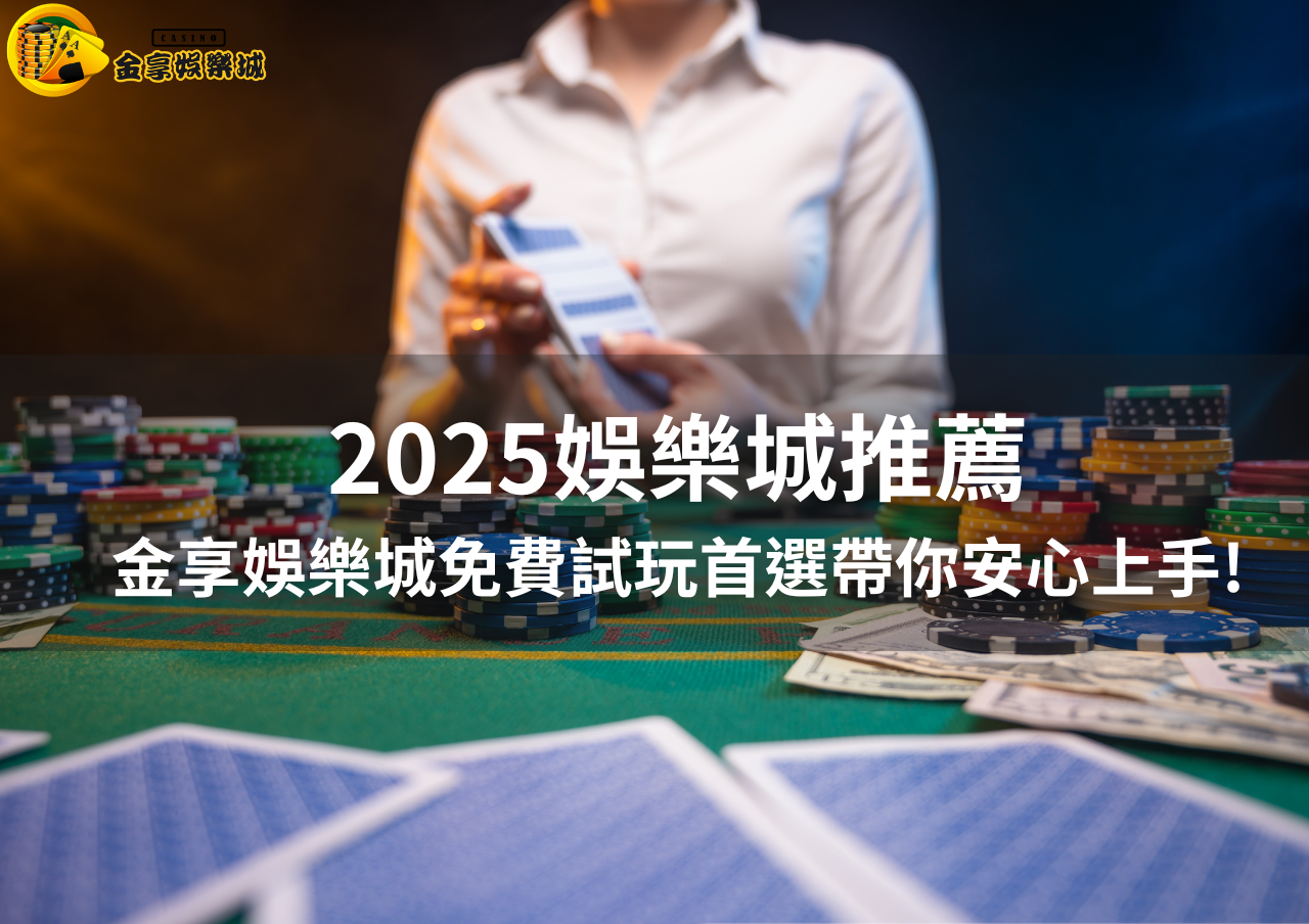 2025娛樂城推薦金享娛樂城免費試玩