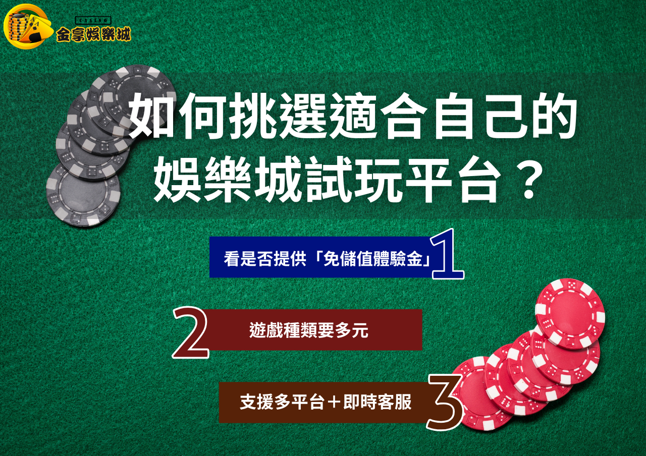 挑選適合自己的娛樂城試玩平台推薦金享