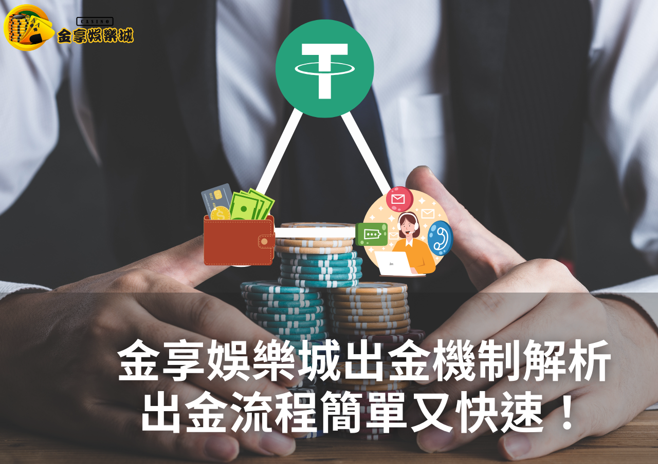金享娛樂城出金機制解析