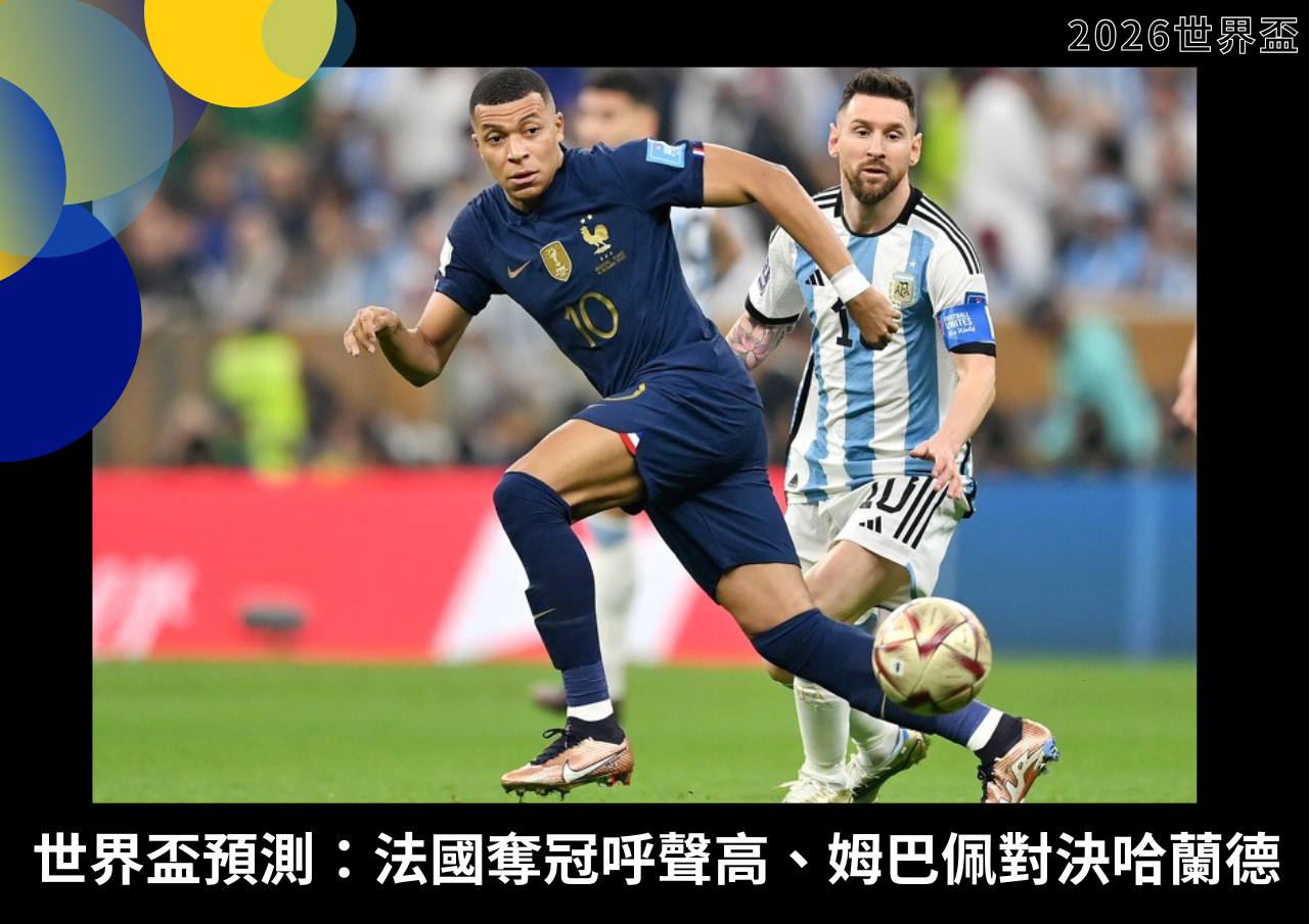 2026世界盃預測：法國奪冠呼聲高、姆巴佩對決哈蘭德