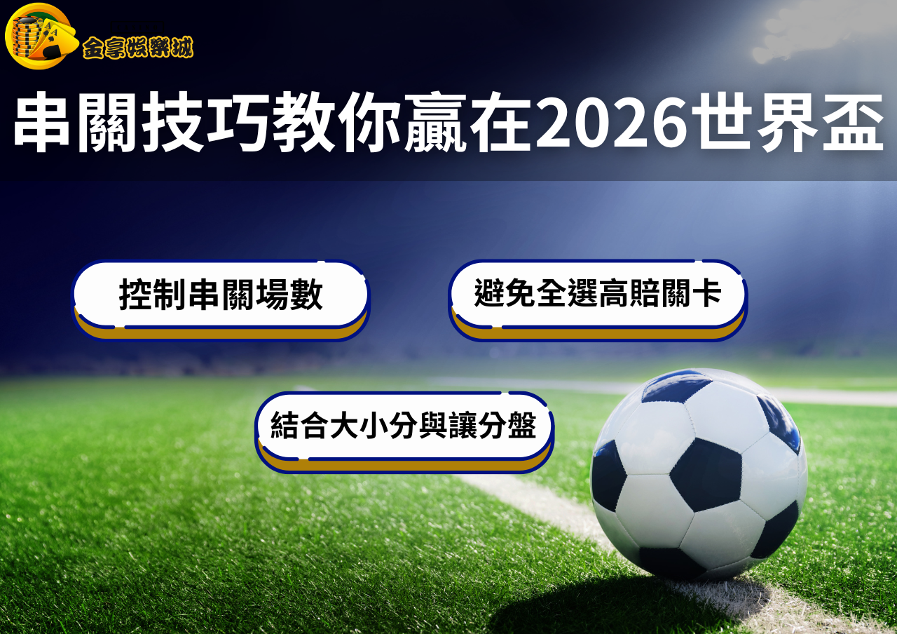 金享娛樂城獨家世界盃串關技巧