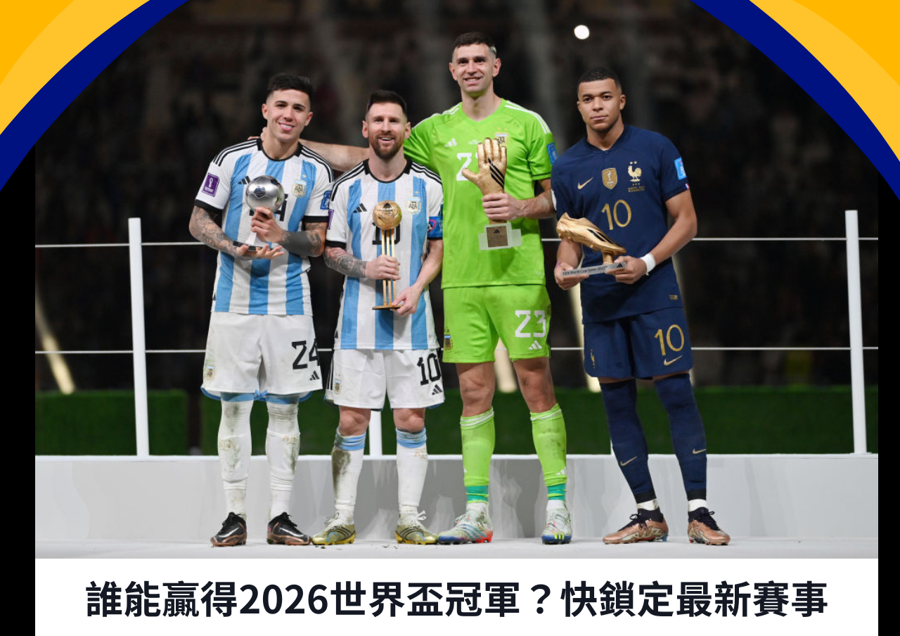 誰能贏得2026世界盃冠軍？快鎖定最新賽事
