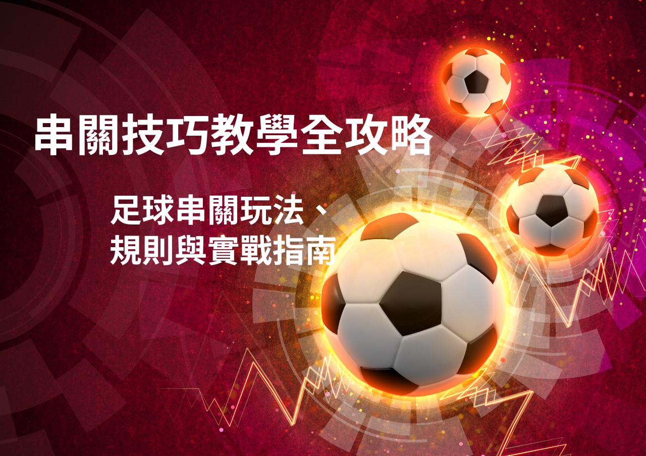 串關技巧教學全攻略｜足球串關玩法、規則與實戰指南