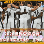 火力全開！2026世界盃英格蘭痛宰塞爾維亞：三獅軍團狂勝5球