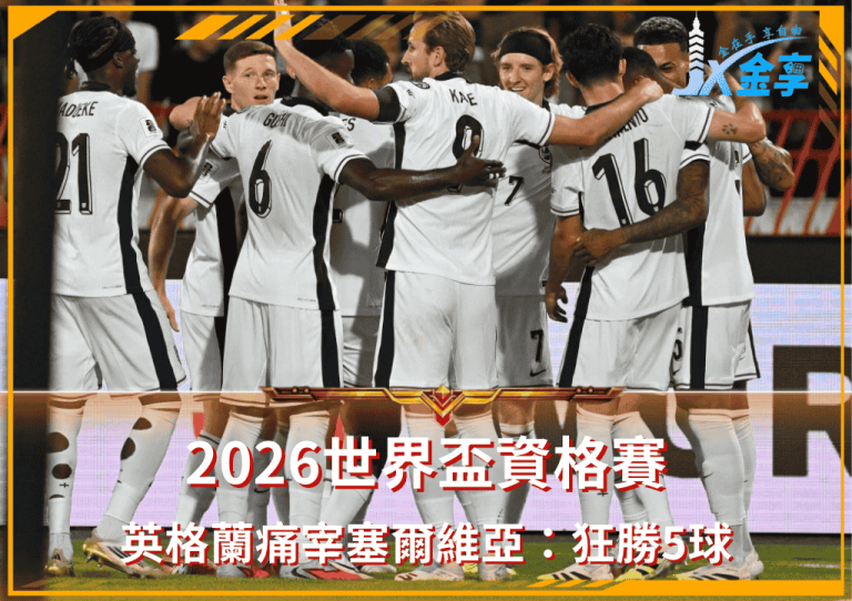 火力全開!2026世界盃英格蘭痛宰塞爾維亞:三獅軍團狂勝5球