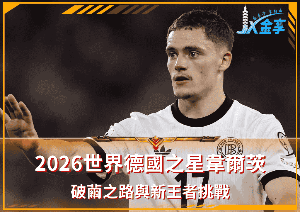 2026世界盃焦點｜德國之星韋爾茨：破繭之路與新王者挑戰