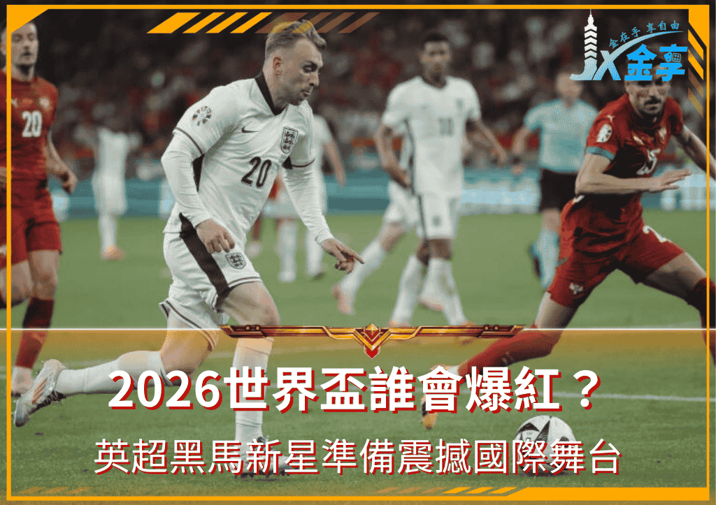 2026世界盃誰會爆紅？英超黑馬新星準備震撼國際舞台！
