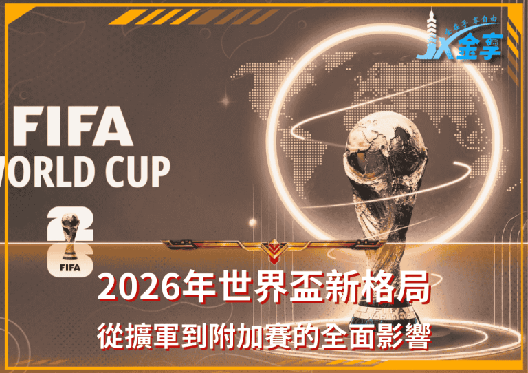 2026世界盃新格局:從擴軍到附加賽的全面影響