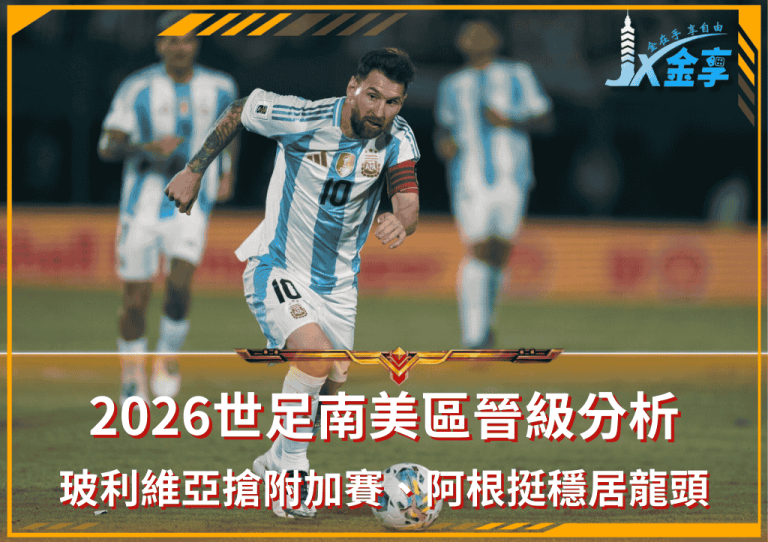 2026世足南美區晉級分析:玻利維亞搶占附加賽、阿根廷穩居龍頭