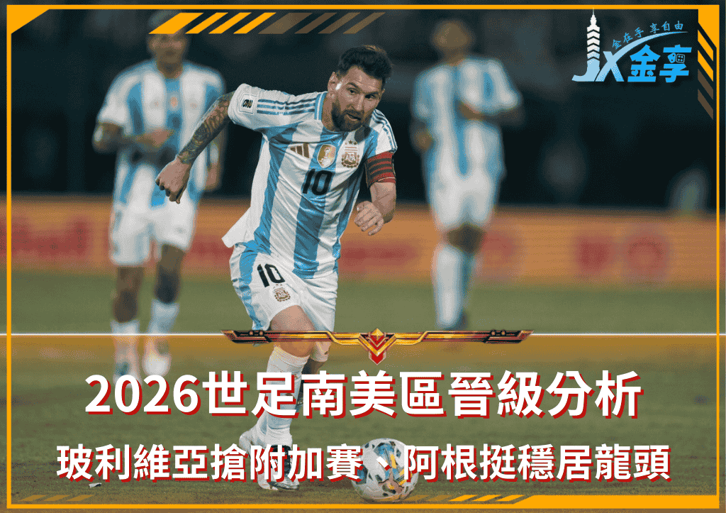 2026世足南美區晉級分析:玻利維亞搶占附加賽、阿根廷穩居龍頭