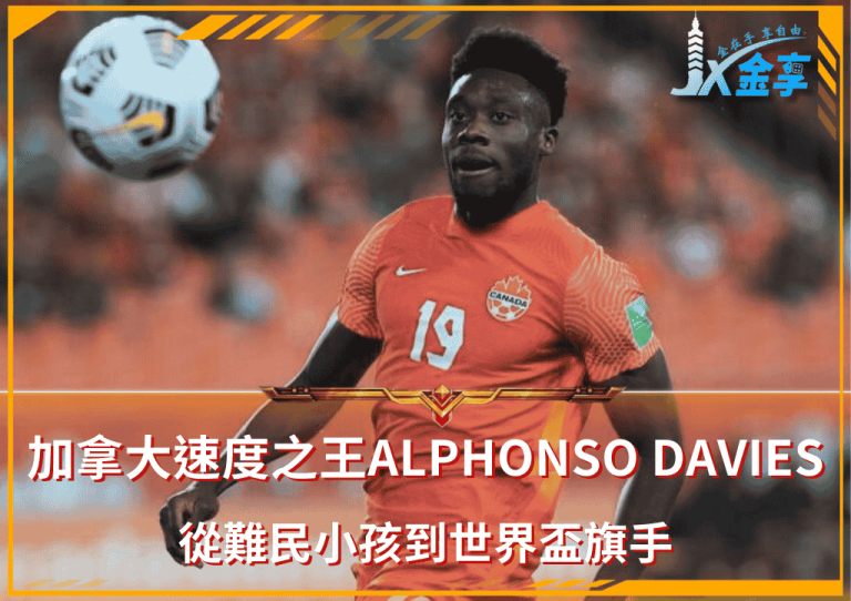 加拿大速度之王Alphonso Davies：從難民小孩到世界盃旗手