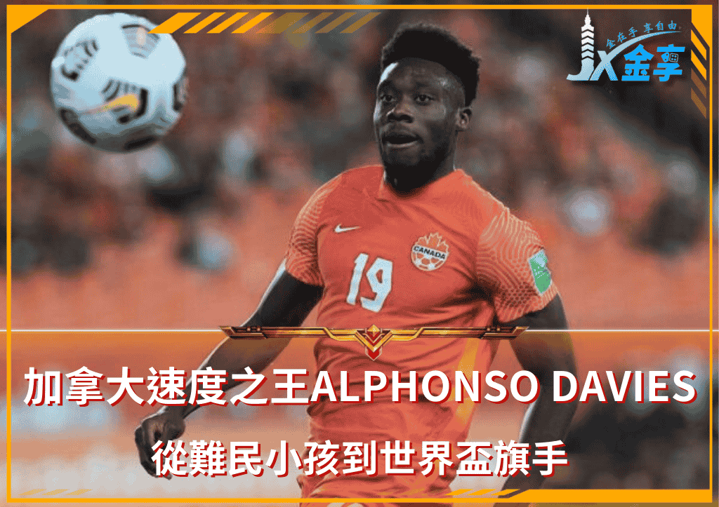加拿大速度之王Alphonso Davies：從難民小孩到世界盃旗手