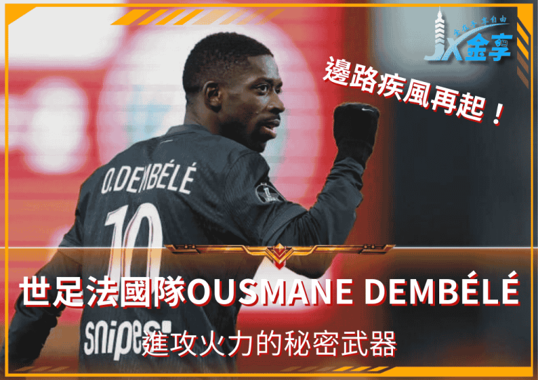 邊路疾風再起！世足法國隊Ousmane Dembélé：進攻火力的秘密武器
