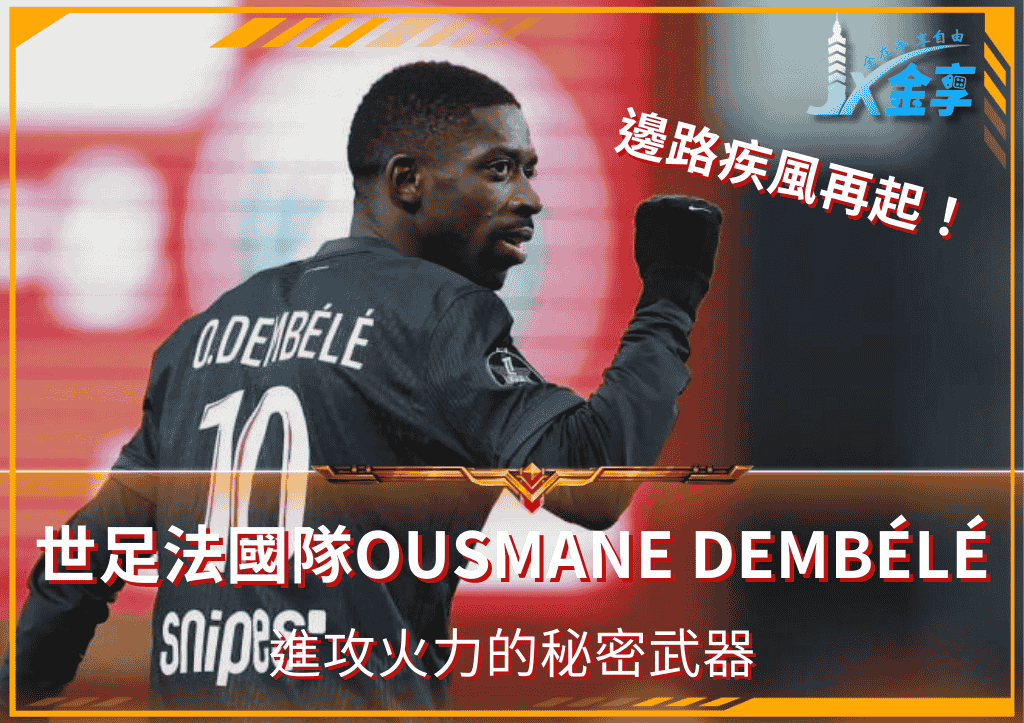 邊路疾風再起！世足法國隊Ousmane Dembélé：進攻火力的秘密武器