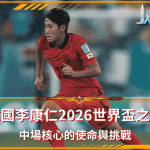 韓國李康仁2026世界盃之路：中場核心的使命與挑戰(photo/olympics)/金享娛樂城A編