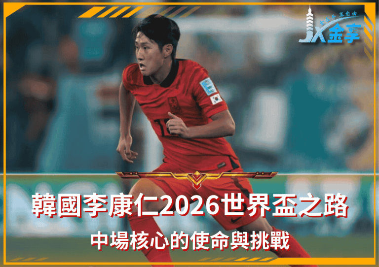 韓國李康仁2026世界盃之路：中場核心的使命與挑戰(photo/olympics)/金享娛樂城A編