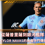 從薩普里薩到銀河艦隊：Keylor Navas的無懼守門傳奇
