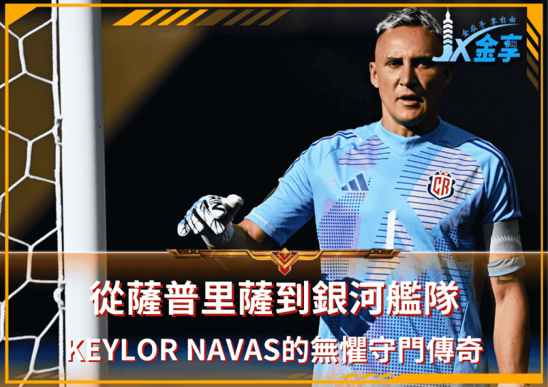 從薩普里薩到銀河艦隊：Keylor Navas的無懼守門傳奇