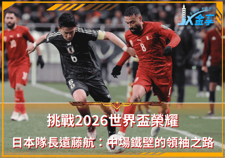 挑戰2026世界盃榮耀！日本隊長遠藤航：中場鐵壁的領袖之路