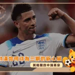 英格蘭的中場革命:裘德貝林漢如何成為三獅的新心臟?(photo:Financial Times)/金享娛樂城