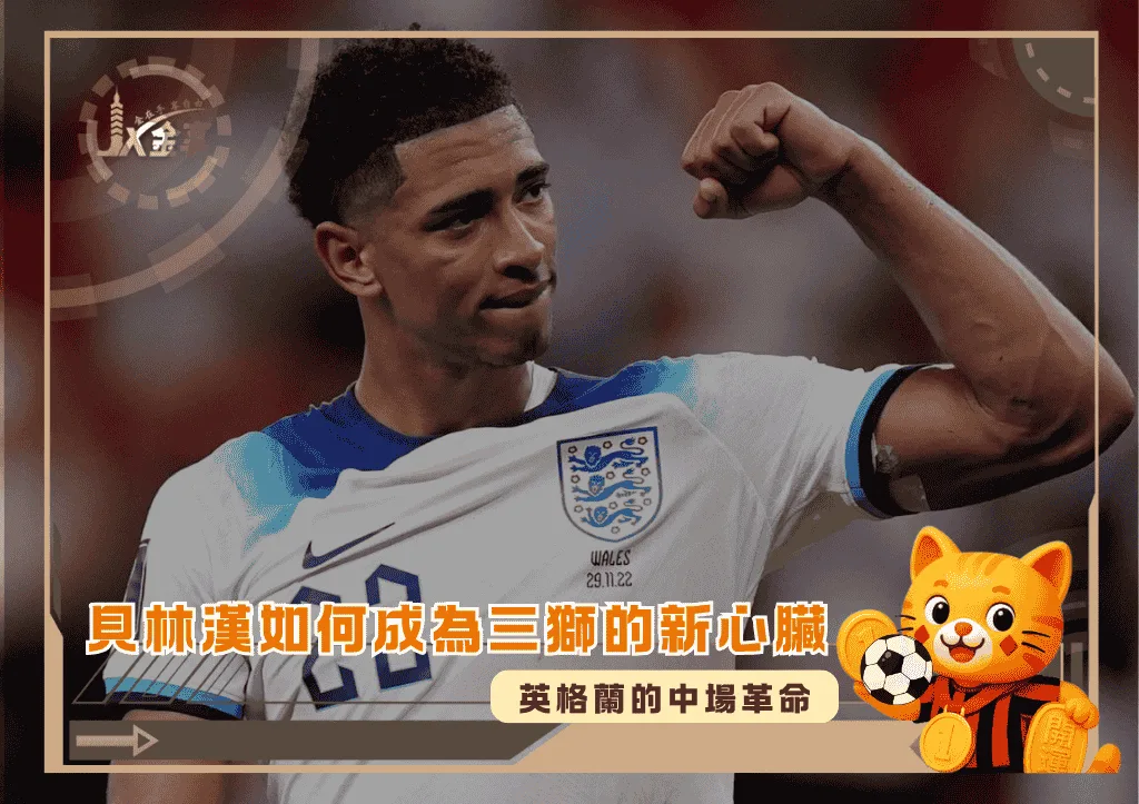 英格蘭的中場革命:裘德貝林漢如何成為三獅的新心臟?(photo:Financial Times)/金享娛樂城