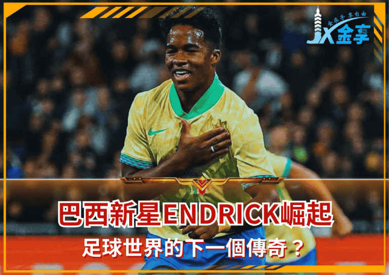巴西新星Endrick崛起:足球世界的下一個傳奇?(photo:YAHOO SPORTS)/金享娛樂城A編