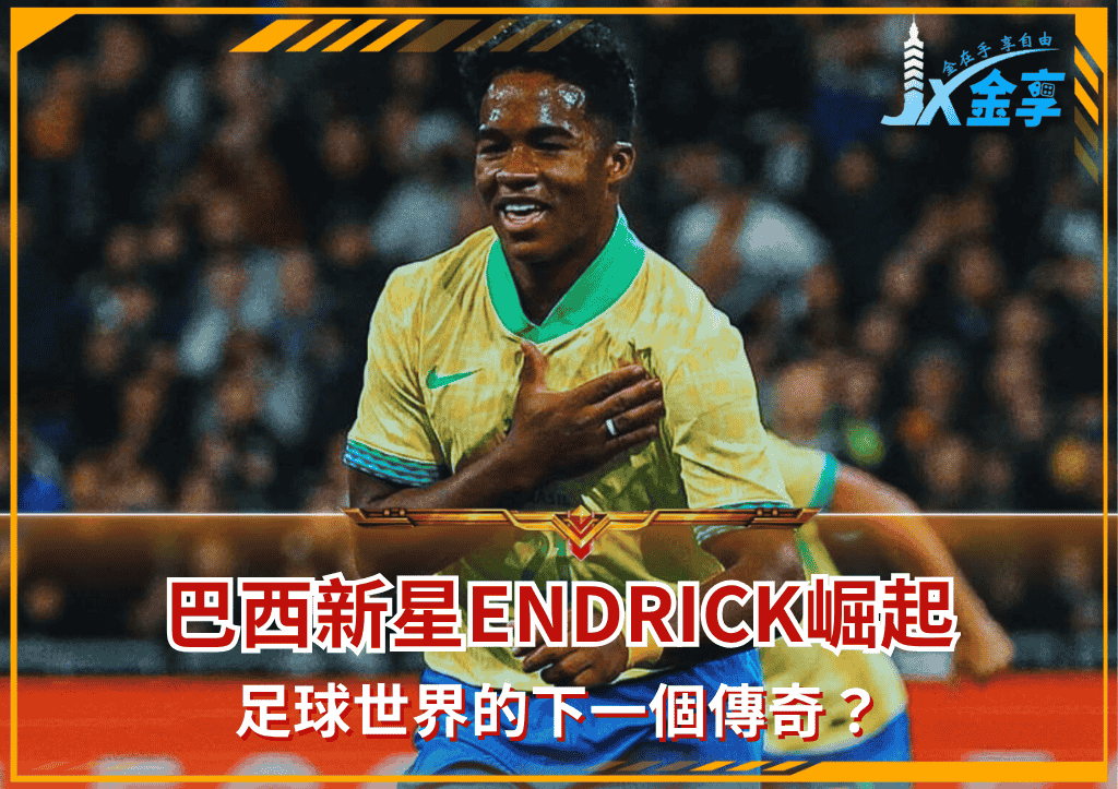 巴西新星Endrick崛起：足球世界的下一個傳奇？(photo：YAHOO SPORTS)/金享娛樂城A編