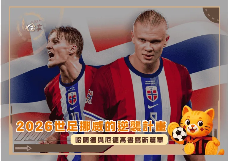 2026世足挪威的逆襲計畫：哈蘭德與厄德高書寫新篇章(photo：skysports)/金享娛樂城