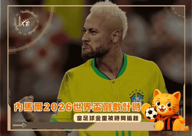 當足球金童被時間追趕：內馬爾2026世界盃倒數計時