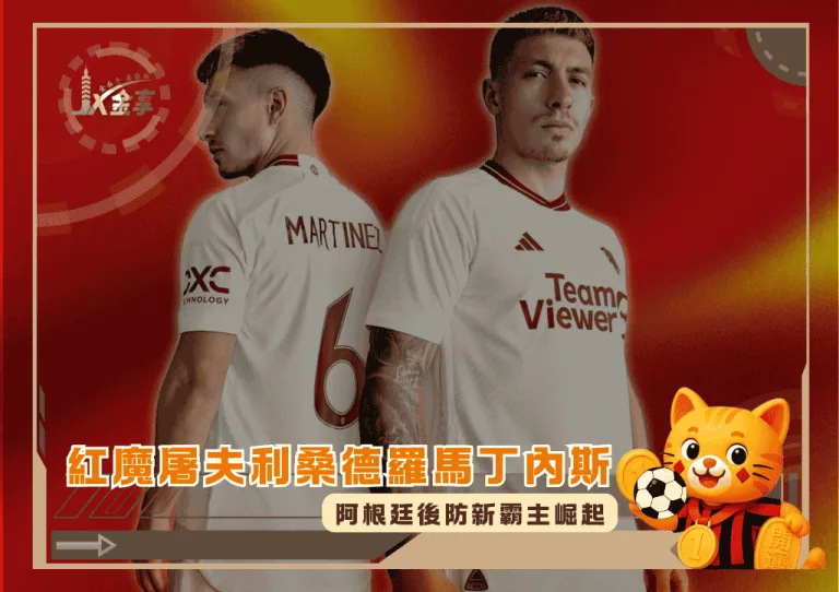 紅魔屠夫利桑德羅馬丁內斯：阿根廷後防新霸主崛起(photo：gq)/金享娛樂城