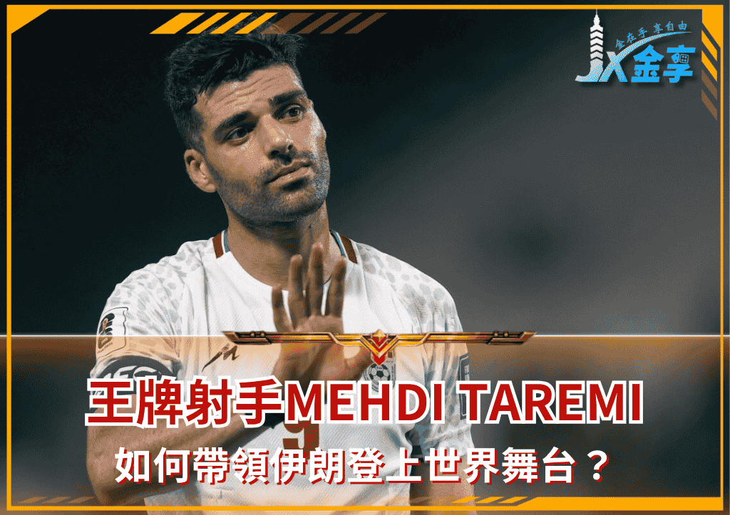 王牌射手Mehdi Taremi：如何帶領伊朗登上世界舞台？(photo：thepeninsula)/金享娛樂城