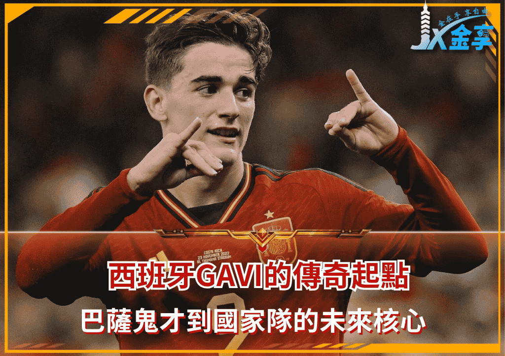 西班牙Gavi的傳奇起點：巴薩鬼才到國家隊的未來核心(photo：GOAL)/金享娛樂城