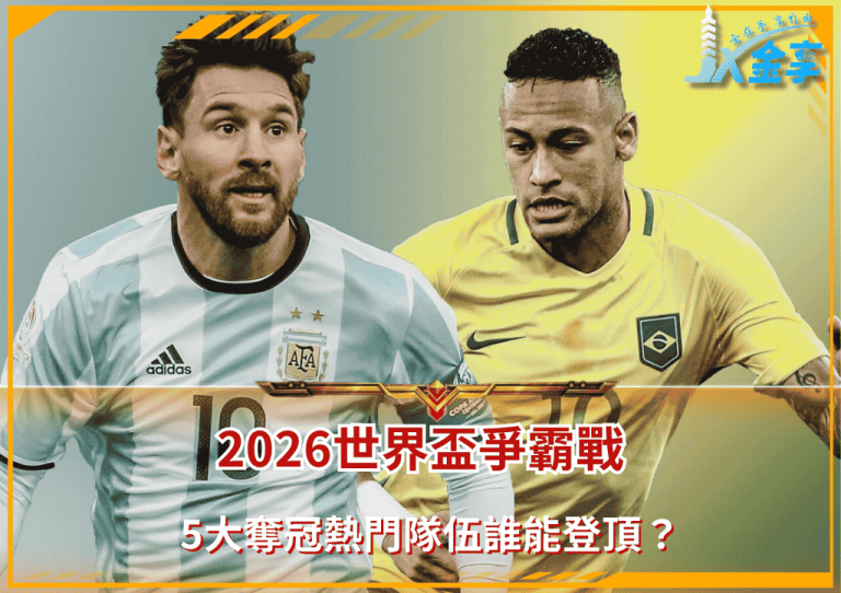 2026年世界盃爭霸戰:5大奪冠熱門隊伍誰能登頂?(photo:skysports)/金享娛樂城