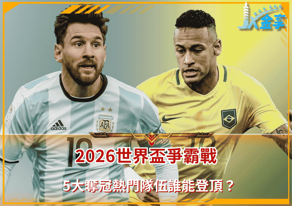 2026年世界盃爭霸戰：5大奪冠熱門隊伍誰能登頂？(photo：skysports)/金享娛樂城