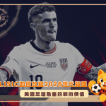 Christian Pulisic如何改寫2026世代版圖：美國足壇詹皇的戰術價值(photo：sportingnews)/金享娛樂城