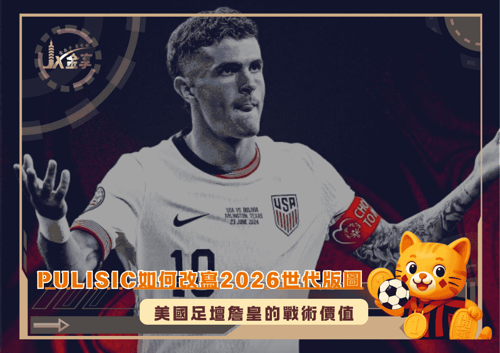 Christian Pulisic如何改寫2026世代版圖：美國足壇詹皇的戰術價值(photo：sportingnews)/金享娛樂城