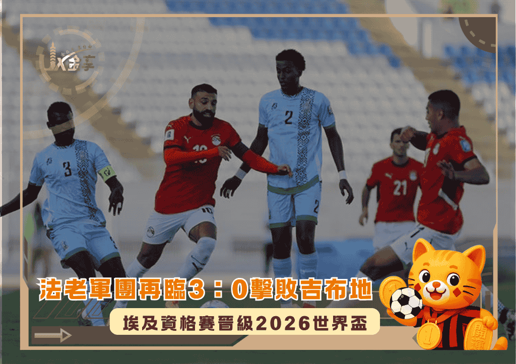 法老軍團再臨3比0擊敗吉布地：埃及資格賽晉級2026世界盃(photo：myxyzonline)/金享娛樂城