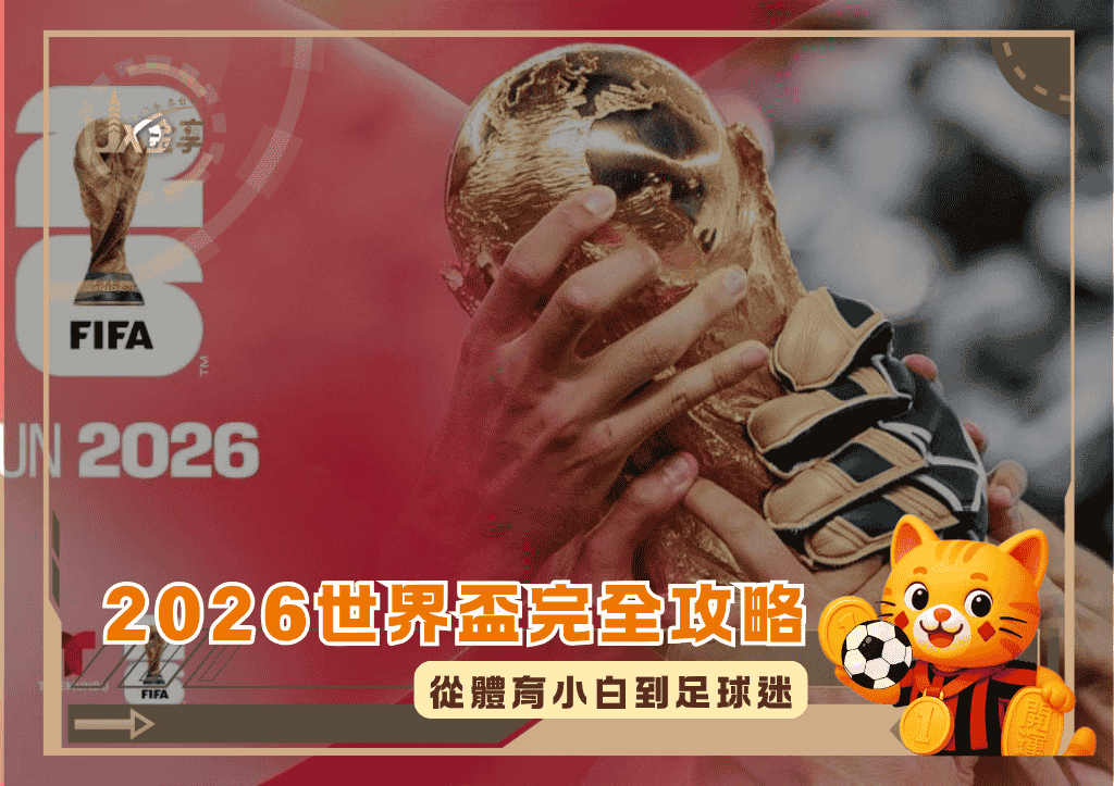 從體育小白到足球迷：2026世界盃完全攻略(photo：nbcuniversal)/金享娛樂城